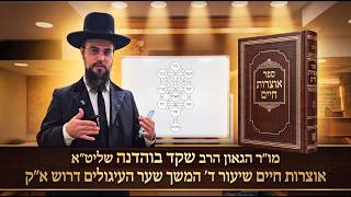 מו"ר הגאון הרב שקד בוהדנה שליט"א - ספר אוצרות חיים (מחזור רמלה) שיעור ד': המשך שער העיגולים דרוש א"ק
