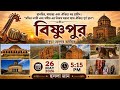 বিষ্ণুপুর | মন্দির নগরী ও সঙ্গীতের নিজস্ব ঘরানার ঐতিহ্যময় শহর। 5:15 PM | ONLINE | 26 MAY,2026