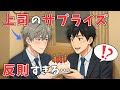 【BL短編】不器用な恋人上司の“本気のサプライズ”が愛しすぎた件（部下×上司）