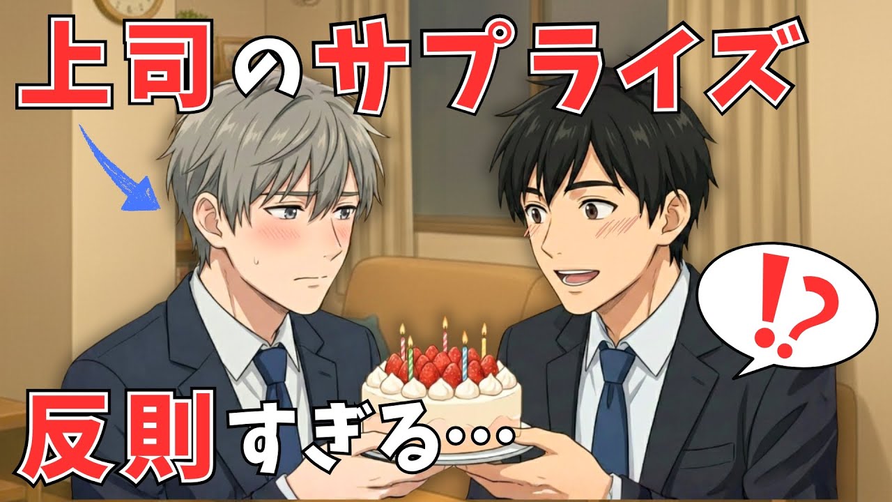 【BL短編】不器用な恋人上司の“本気のサプライズ”が愛しすぎた件（部下×上司）