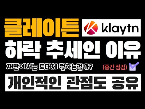 왜 클레이튼은 투자자들에게 외면받고 있는걸까 개인적인 의견 포함 최근 근황 체크 Klay 