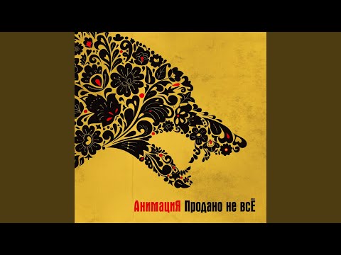 Псих (Продано не всё)