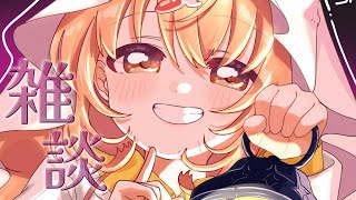 𓊆 雑談 𓊇 1週間おつかれさま～！おしゃべりしよ～！！ 𓊆 雲母たまこ/にじさんじ 𓊇
