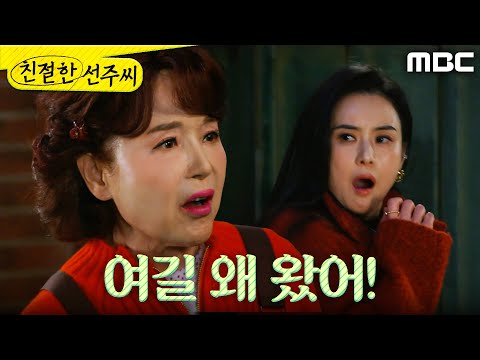 ＂ 최정윤에게 화내는 <strong>이효춘</strong>, MBC 250311 방송