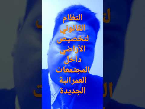 النظام القانوني لتخصيص الأراضي داخل المجتمعات العمرانية الجديدة