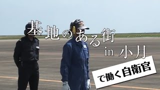 【基地のある街】 基地のある街 in 小月 で働く自衛官～海上自衛隊～