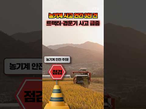 🚜봄철 <strong>농기계</strong> 사고⚠️ 매년 3천 건?! <strong>농기계</strong> 사고 방지 필수 체크리스트 안전수칙 필독 #<strong>농기계</strong> #안전사고 #사고예방 #농촌