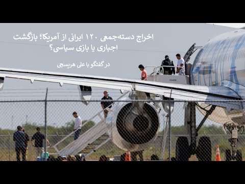 پرواز بی بازگشت روایت پشت پرده اخراج ایرانی ها از خاک آمریکا
