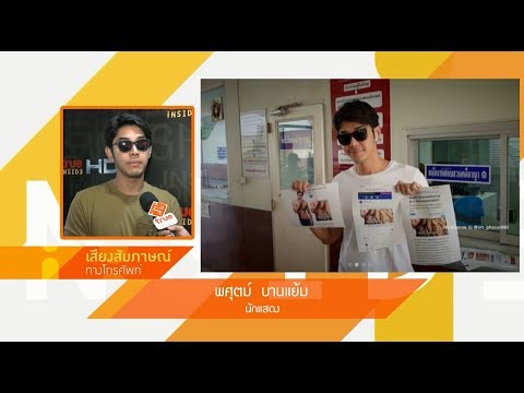 Inside News Tonight  140161: อาร์ต พศุตม์ เข้าแจ้งความดำเนินคดีสองเพจดัง