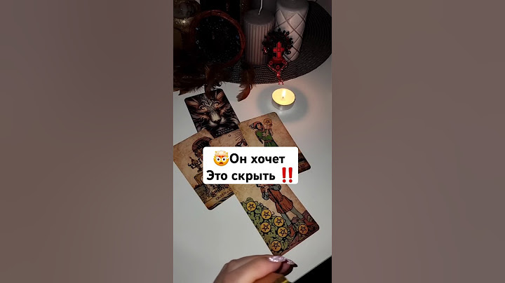 😱Он Хочет это СКРЫТЬ от тебя ‼️ Таро расклад #таро #tarot #гадание #таролог