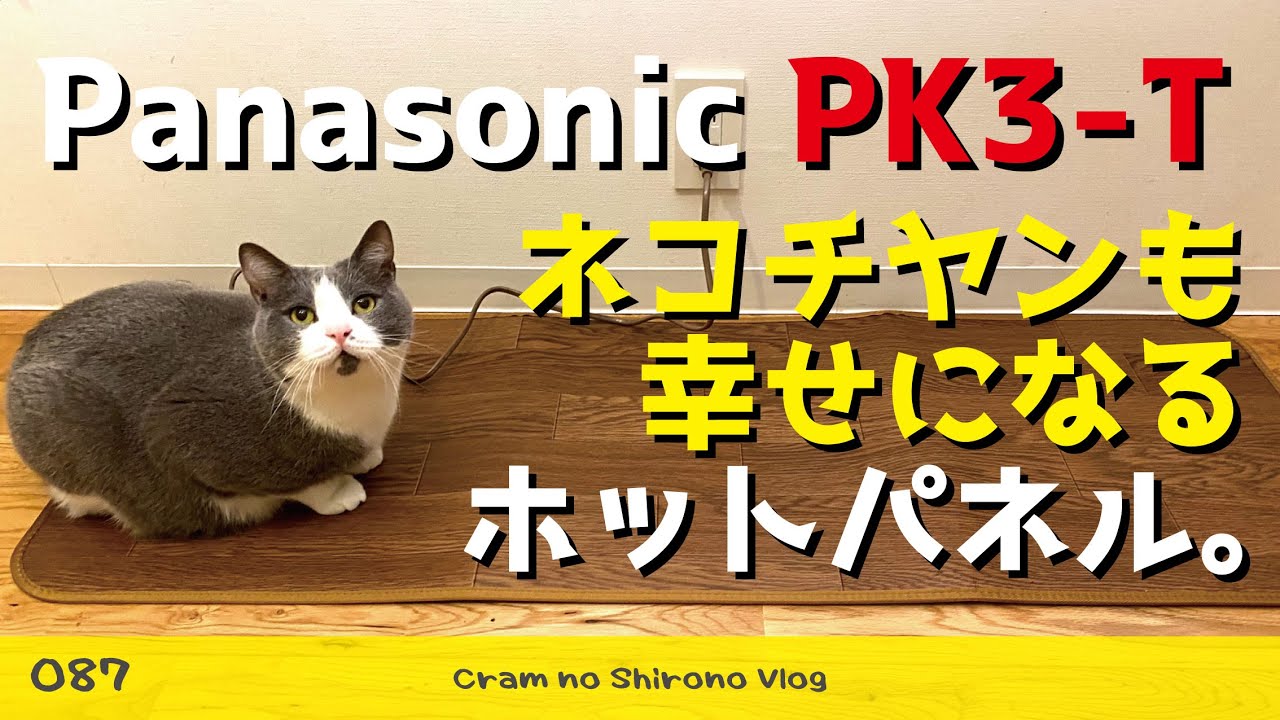 Panasonic PK3-T】ネコチヤンも幸せになるホットパネル【2021 ホット 