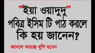ইয়া ওয়াদুদু পড়লে কি হয় জানেন? আল্লাহর নামের পাওয়ার দেখুন ||  ya wadudu screenshot 5