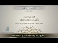 كتاب بلوغ المرام وأهم ي ته لطالب العلم ألقاها فضيلة الش يخ ف ؤاد عيسى الز نتاني حفظه الله