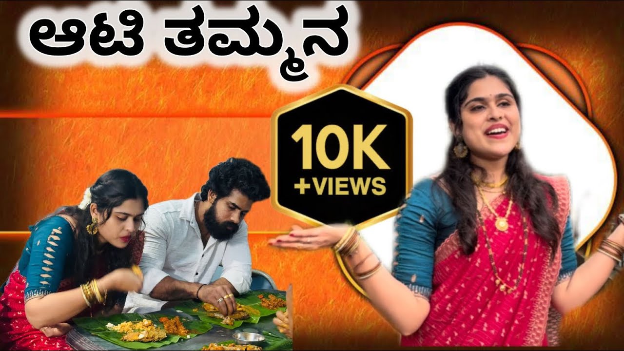 ಆಟಿ ತಮ್ಮನ