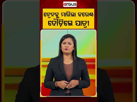 ଟ୍ରେନକୁ ମାରିଲା କରେଣ୍ଟ, ଦୌଡ଼ିଲେ ଯାତ୍ରୀ | Train Accident | Electric Short Circuit | Railway Safety