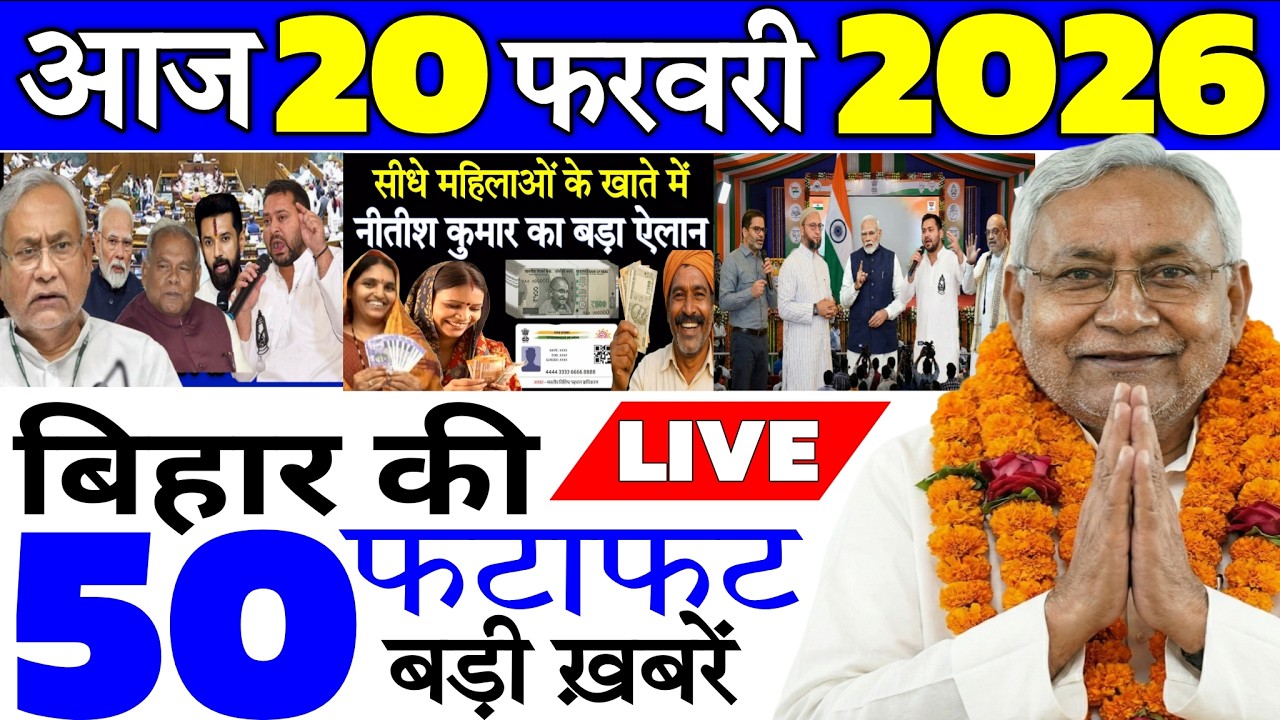 20 February 2026 | Bihar Ki 25 Badi Khabrein | Aaj Ki Sabse Badi Updates | Bihar News Today