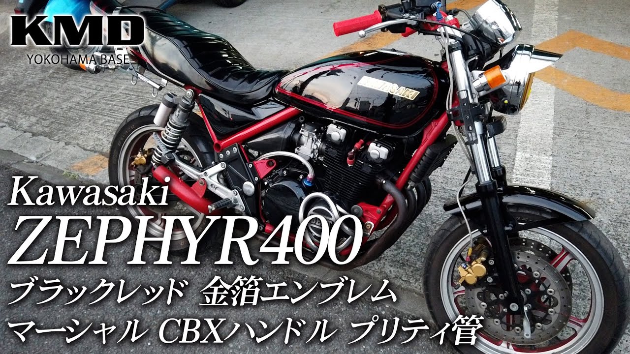 Kawasaki ZEPHYR400 ブラックレッド 金箔エンブレム・マーシャル・CBXハンドル・プリティ管等 カスタム仕様車のご紹介！/  カスタムネイキッド専門店 KMD YOKOHAMA BASE