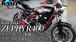 Kawasaki ZEPHYR400 ブラックレッド 金箔エンブレム・マーシャル・CBX 