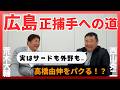 【正捕手への道】西山「外野もサードもやった」「高橋由伸をパクる！」荒木「広島といえば達川さんだった」 part④