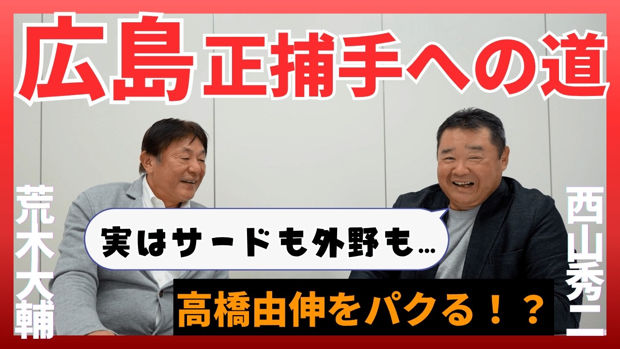 【正捕手への道】西山「外野もサードもやった」「高橋由伸をパクる！」荒木「広島といえば達川さんだった」 part④