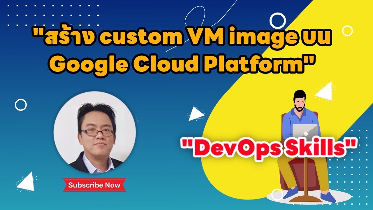 สร้าง custom VM image บน Google Cloud Platform - YouTube