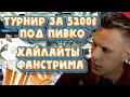 Турнир за 5200$ под пивко. Хайлайты фанстрима