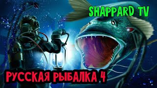 Русская рыбалка 4 ?Охота на монстров?Розыгрыш рулетки с призами каждые 15мин?