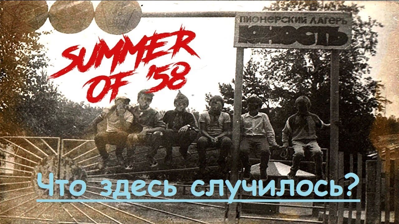 Прохождение Summer of '58 | Заброшенный лагерь «Юность» | Стрим