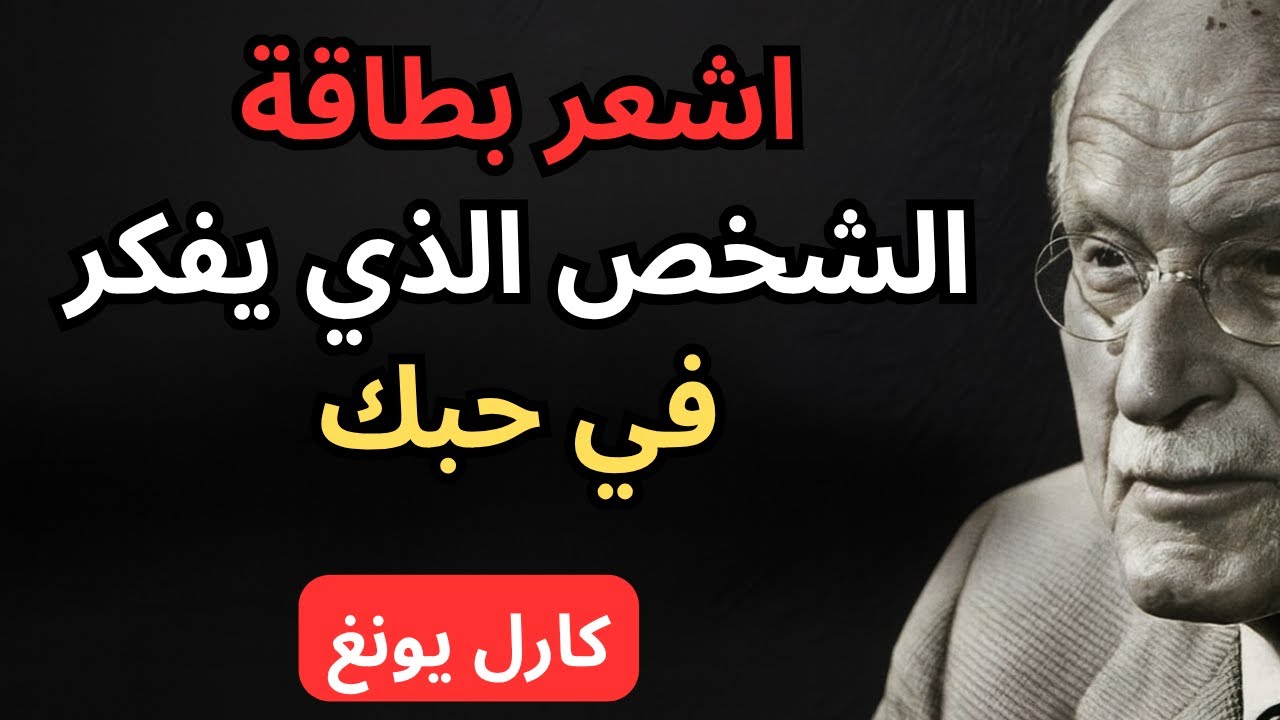كيف تشعر عندما يفكر بك شخص ما - فلسفة كارل يونج في الحب