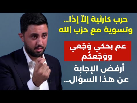 حرب كارثية إلا إذا أميركا والتسوية مع حزب لله واسرائيل لن تترك غزة هادي وئام وهاب لقائي مع السيد
