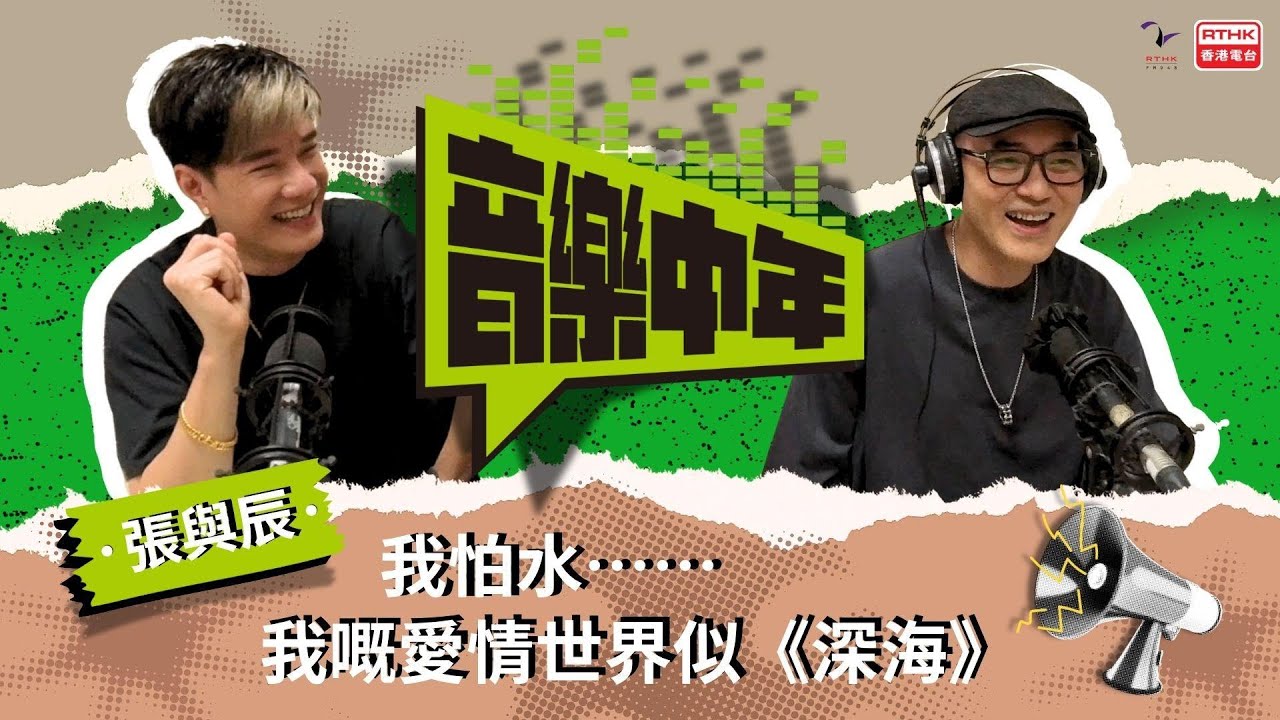 《音樂中年》— 聽音樂 講故事 張與辰 我怕水⋯⋯ 我嘅愛情世界似《深海》