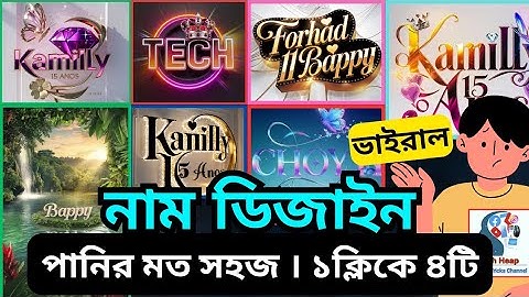 Stylist Name Design Bangla | Ai দিয়ে নাম ডিজাইন করুন | ১ক্লিকে ৪টি | Viral Name Editing |  #techheap