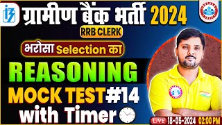 Gramin Bank Bharti 2024 | Reasoning Mock Test #14,With Timer, Reasoning by Rohit Sir, Banking by RWA