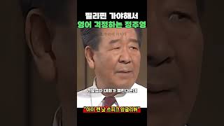 영어 공부하는 정주영