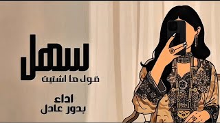 سهل قول ما اشتيت ♤ 2026 جديد | الفنانه بدور عادل . لأول مره 