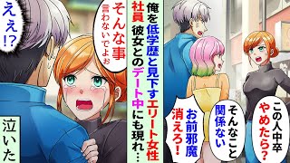 【漫画】「中卒貧乏が結婚なんて絶対無理ｗ」と俺を見下す職場のエリート女社員、 俺のデート中にも現れ「コイツ低学歴だからやめといたほうがいいよ！」 彼女「邪魔しないでくれる」と言ったら DQNが号泣した