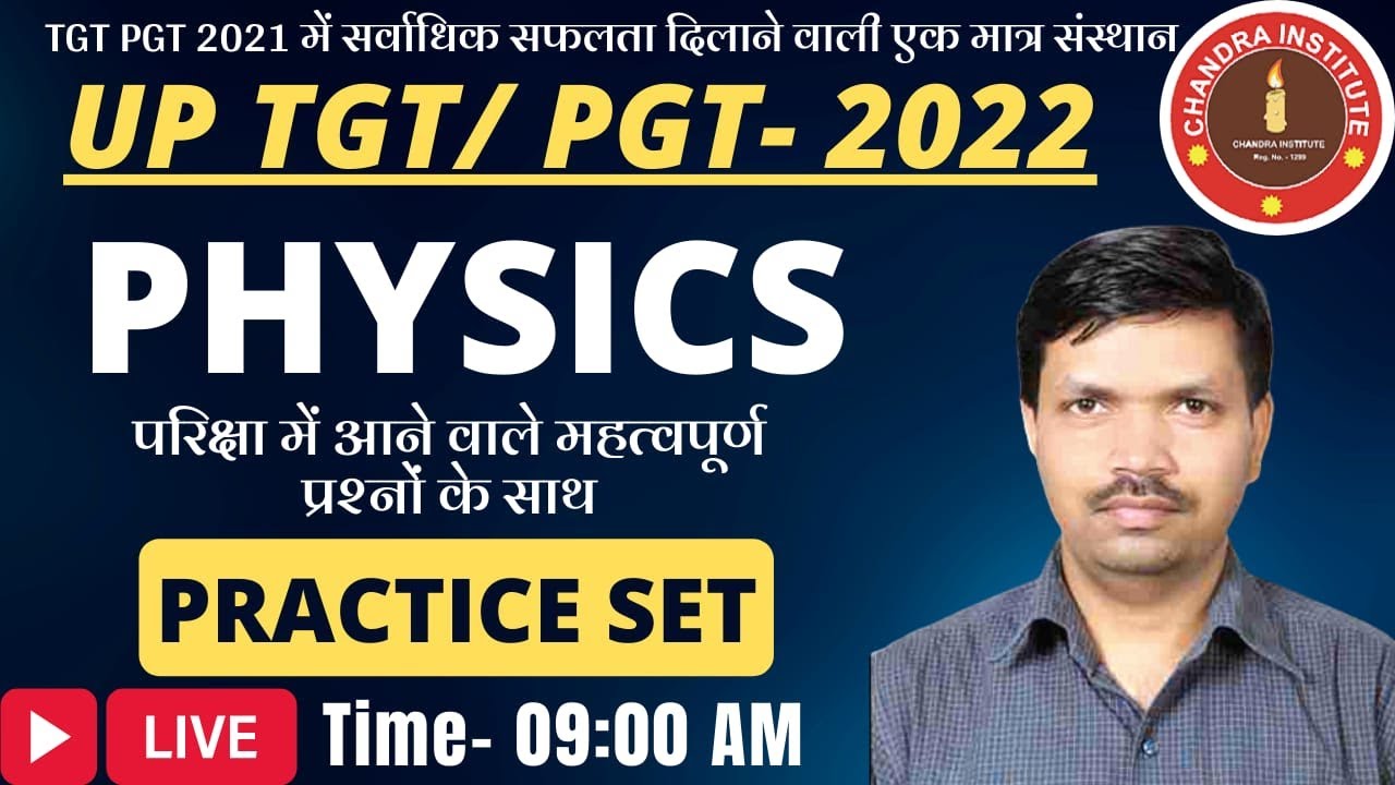 UP TGT/ PGT PHYSICS 2022 | tgt pgt physics practice set- 02 | tgt pgt physics previous year question