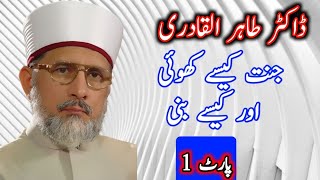 Dr Tahir Ul Qadri Janat keyse  baniAbdul qadir official