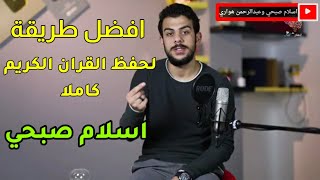 افضل طريقة لحفظ القران الكريم كاملااا || مع القارئ اسلام صبحي|| الحلقة المنتظرة