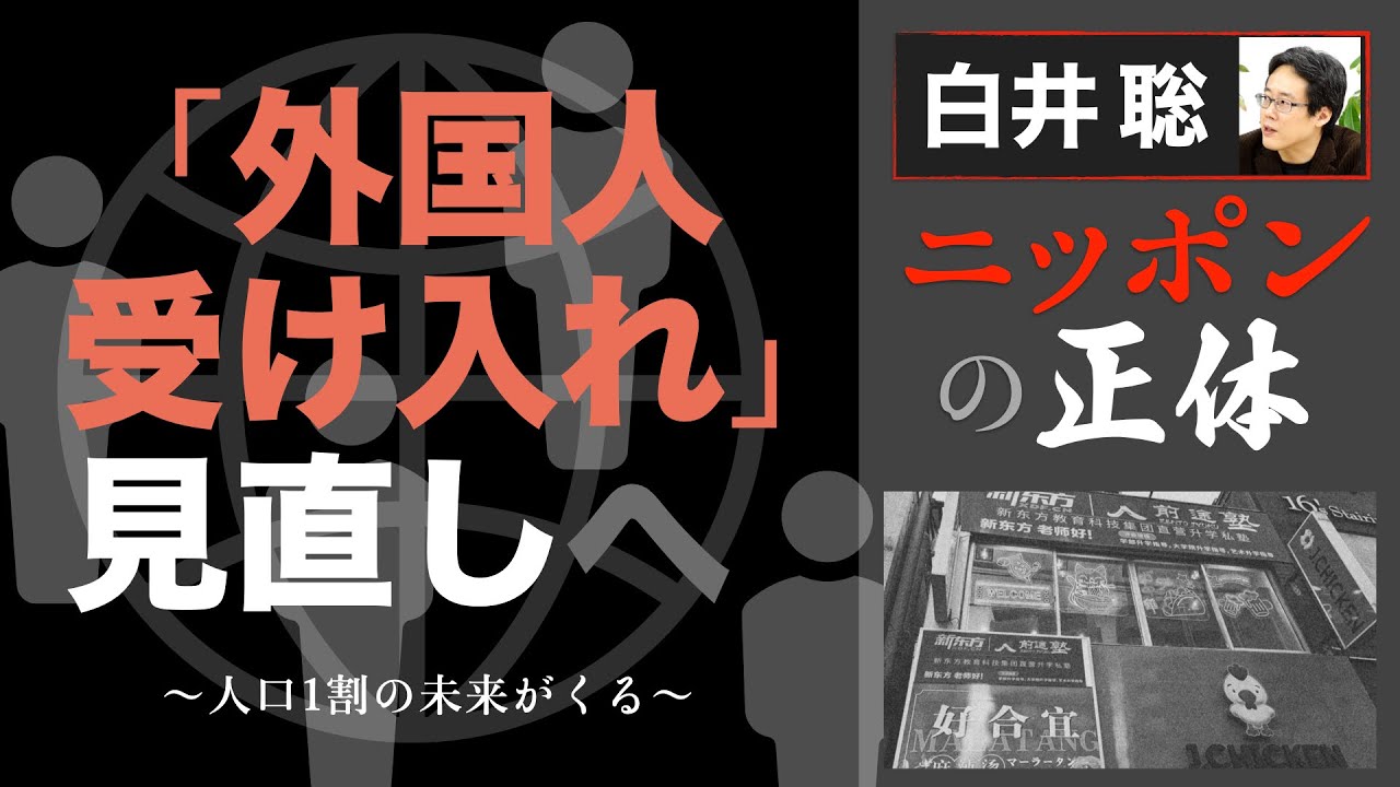 【白井聡 ニッポンの正体】「外国人受け入れ」見直しへ ～人口1割の未来がくる～
