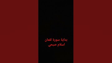 #لايك #قرآن #سورة_لقمان #اسلام_صبحي