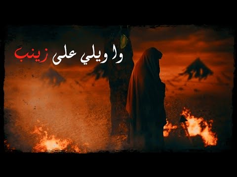 وا ويلي على زينب وا ويلاه لطميات ستوريات حسينية حالات واتس اب عن السيده زينب الرادود محمد الطرفي