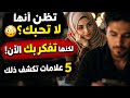 تظن أنها لا تحبك ولكن إذا لاحظت هذا فهي تفكر بك باستمرار