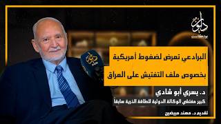 بودكاست ديوان| حلقة 20-جزء(1) أسرار برامج العرب النووية مع الدكتور يسري أبو شادي