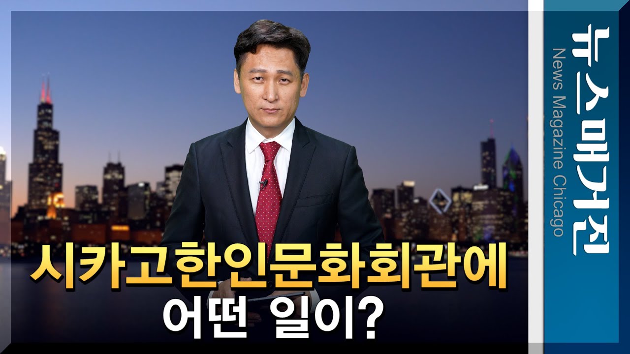 시카고한인문화회관에 어떤 일이?