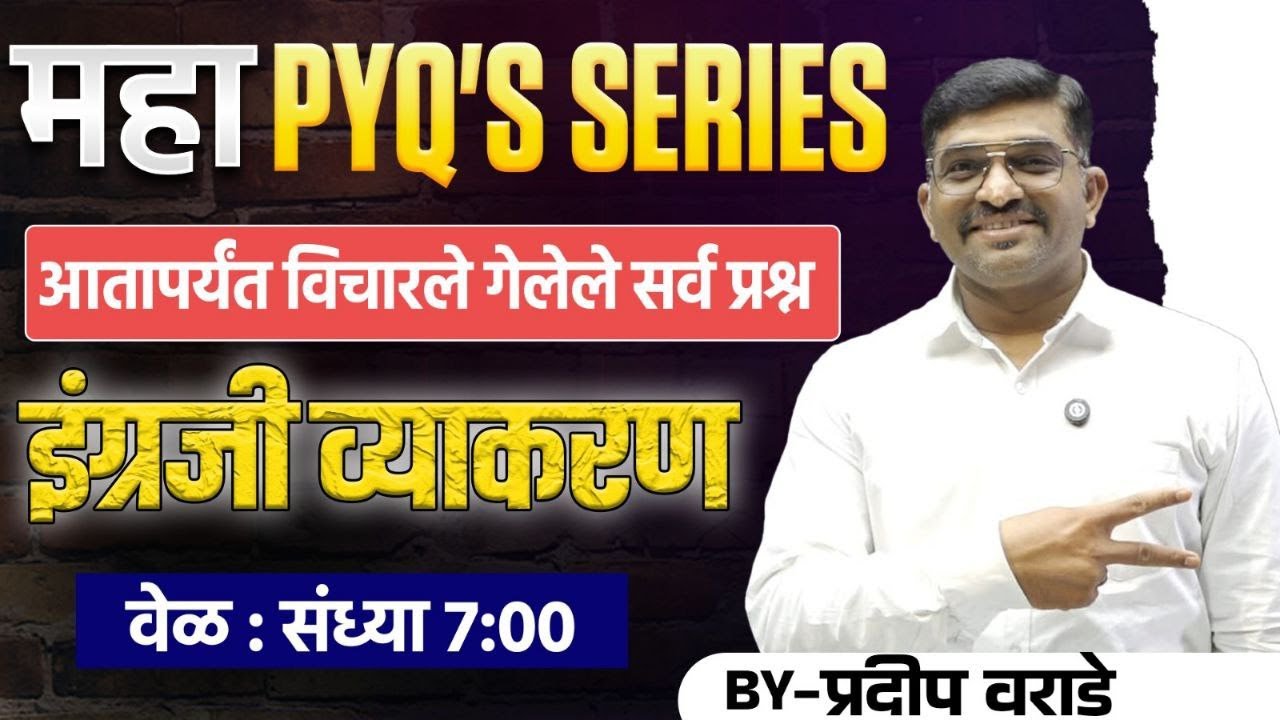 महा PYQ सिरीज आतापर्यंत विचारलेल्या सर्व प्रश्नांचे विश्लेषण  Day 4 इंग्रजी व्याकरण- प्रदीप वराडे सर