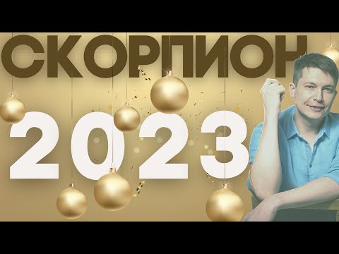 Скорпион 2023 гороскоп - все грани 2023 года, коридоры затмений. Душевный гороскоп Павел Чудинов