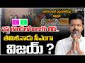 100 స్థానాల్లో విజయ్ లీడ్..| Common Voter On Vijay Leading In Tamil Nadu | #vijay #tvk | #HashtagU