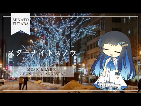【双葉湊音】スターナイトスノウ【CeVIO AI カバー】