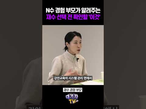 "재수는 필수, 삼수는 선택?" 재수하기 전, 이것 꼭 점검하세요!!(남매 N수 시킨 부모)
